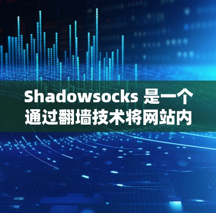 Shadowsocks 是一个通过翻墙技术将网站内容上传至本地服务器的代理工具,帮助用户方便地在互联网上访问需要文件的内容。虽然功能强大,但其安全性需要谨慎管理,以避免潜在的漏洞和风险 Shadowsocks 是一个通过翻墙技术将网站内容上传至本地服务器的代理工具,帮助用户方便地在互联网上访问需要文件的内容。虽然功能强大,但其安全性需要谨慎管理,以避免潜在的漏洞和风险