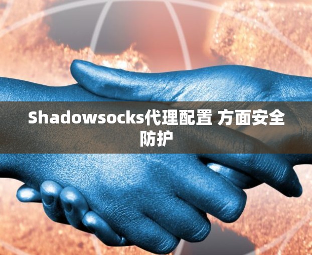 Shadowsocks代理配置 方面安全防护