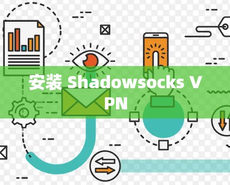 安装 Shadowsocks VPN