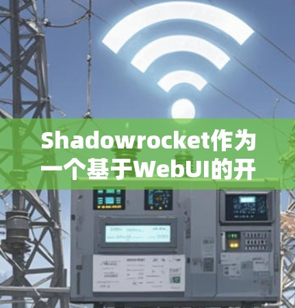 Shadowrocket作为一个基于WebUI的开源项目,旨在提供一个安全、开放和易于使用的网络服务。为了确保其功能和性能的稳定,测试是关键步骤。以下是关于Shadowrocket测试的详细信息 Shadowrocket作为一个基于WebUI的开源项目,旨在提供一个安全、开放和易于使用的网络服务。为了确保其功能和性能的稳定,测试是关键步骤。以下是关于Shadowrocket测试的详细信息