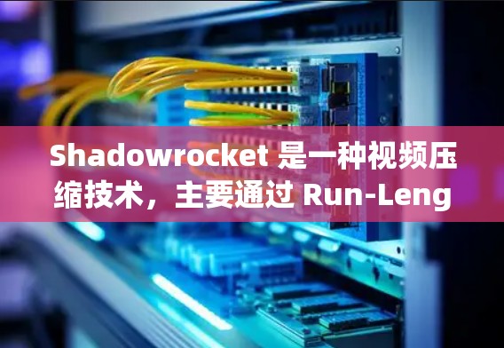 Shadowrocket 是一种视频压缩技术,主要通过 Run-Length Encoding(RLE)来减少数据量。如果你对 Shadowrocket 的速度测试和线路分析感兴趣,以下是一些关键点 Shadowrocket 是一种视频压缩技术,主要通过 Run-Length Encoding(RLE)来减少数据量。如果你对 Shadowrocket 的速度测试和线路分析感兴趣,以下是一些关键点
