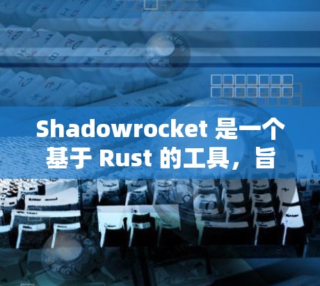 Shadowrocket 是一个基于 Rust 的工具,旨在简化开发和测试流程,帮助开发者更高效地构建和部署项目。以下是Shadowrocket 的教程指南,帮助开发者从基础开始逐步上手 Shadowrocket 是一个基于 Rust 的工具,旨在简化开发和测试流程,帮助开发者更高效地构建和部署项目。以下是Shadowrocket 的教程指南,帮助开发者从基础开始逐步上手