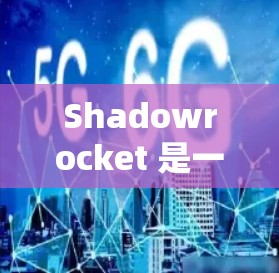 Shadowrocket 是一个强大的跨平台开发工具,帮助开发者在不同平台上构建项目,提升开发效率和代码可移植性。以下是对 Shadowrocket 的详细总结 Shadowrocket 是一个强大的跨平台开发工具,帮助开发者在不同平台上构建项目,提升开发效率和代码可移植性。以下是对 Shadowrocket 的详细总结