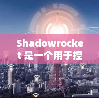 Shadowrocket 是一个用于控制暗黑破坏神4游戏的客户端，旨在提供一个简单的控制方式，同时支持聊天、游戏设置和其他功能。以下是学习Shadowrocket的教程的详细步骤