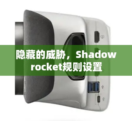 隐藏的威胁，Shadowrocket规则设置