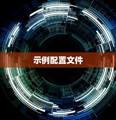 示例配置文件