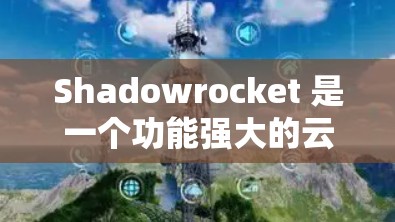 Shadowrocket 是一个功能强大的云存储解决方案,适合不同用户群体的需求。以下是配置 Shadowrocket 订阅的详细步骤 Shadowrocket 是一个功能强大的云存储解决方案,适合不同用户群体的需求。以下是配置 Shadowrocket 订阅的详细步骤