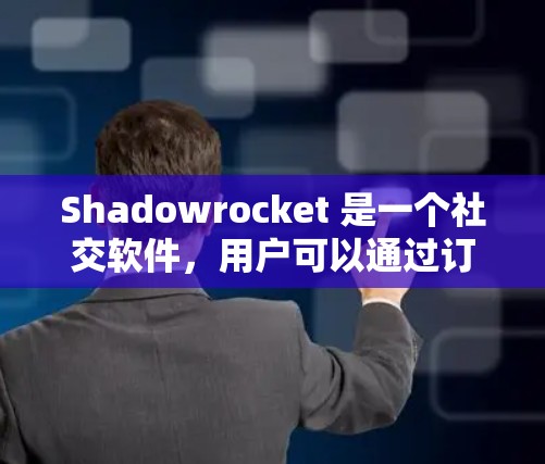 Shadowrocket 是一个社交软件,用户可以通过订阅来管理他们的订阅记录。以下是 Shadowrocket 季度订阅管理的常见步骤 Shadowrocket 是一个社交软件,用户可以通过订阅来管理他们的订阅记录。以下是 Shadowrocket 季度订阅管理的常见步骤