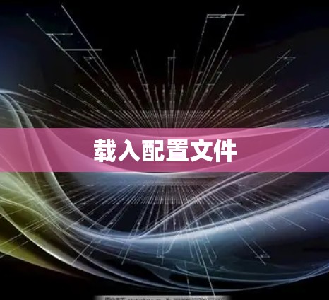 载入配置文件 载入配置文件
