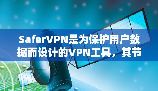 SaferVPN是为保护用户数据而设计的VPN工具,其节点管理是一个系统性的过程,涉及多个方面以确保安全性。以下是一个结构化的总结 SaferVPN是为保护用户数据而设计的VPN工具,其节点管理是一个系统性的过程,涉及多个方面以确保安全性。以下是一个结构化的总结