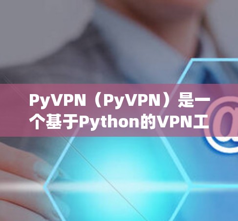PyVPN（PyVPN）是一个基于Python的VPN工具，旨在提供一个独立的服务器环境，允许用户直接连接到互联网，同时支持多设备和多用户功能。以下是对PyVPN的详细分析