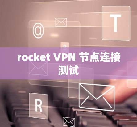 rocket VPN 节点连接测试