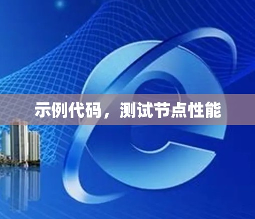 示例代码，测试节点性能