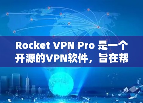 Rocket VPN Pro 是一个开源的VPN软件，旨在帮助用户绕过VPN限制并访问外部服务器。它基于加密技术，支持多种语言和网络环境。以下是关于 rocket VPN Pro 的详细信息