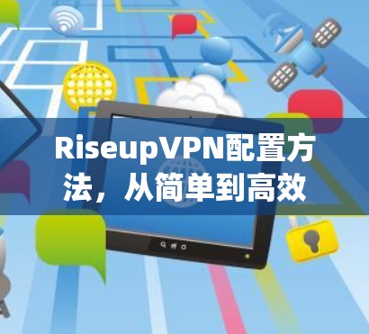 RiseupVPN配置方法，从简单到高效
