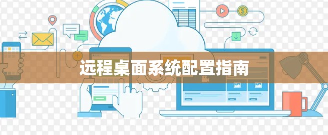 远程桌面系统配置指南 远程桌面系统配置指南