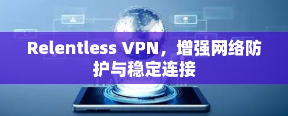 Relentless VPN，增强网络防护与稳定连接