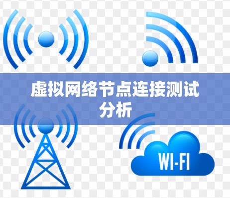 虚拟网络节点连接测试分析 虚拟网络节点连接测试分析
