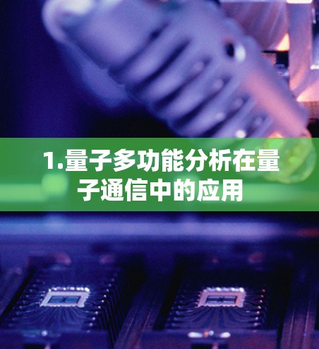 1.量子多功能分析在量子通信中的应用