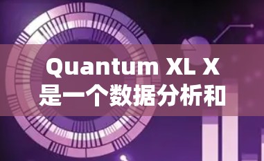 Quantum XL X是一个数据分析和建模工具，旨在帮助用户处理复杂的数据和进行预测性分析。以下是一份详细的教程指南，帮助你顺利使用Quantum XL X