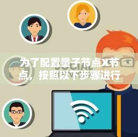 为了配置量子节点X节点,按照以下步骤进行 为了配置量子节点X节点,按照以下步骤进行