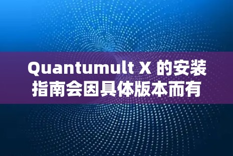 Quantumult X 的安装指南会因具体版本而有所不同,但通常包含以下步骤 Quantumult X 的安装指南会因具体版本而有所不同,但通常包含以下步骤