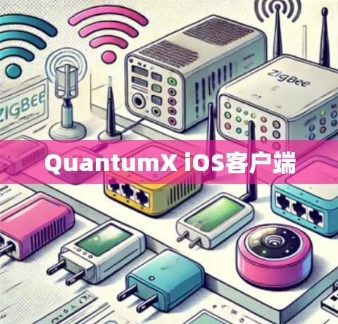QuantumX iOS客户端 QuantumX iOS客户端