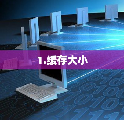 1.缓存大小 1.缓存大小