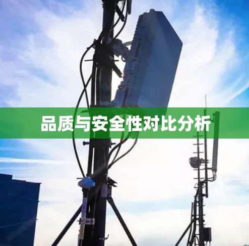 品质与安全性对比分析 品质与安全性对比分析
