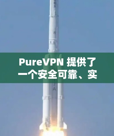 PureVPN 提供了一个安全可靠、实时速率的加密通信工具，适合需要隐私和效率的用户。以下是一些推荐的 PureVPN 应用，涵盖免费和付费版本，并针对不同设备设计