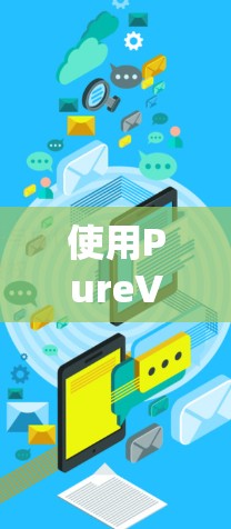使用PureVPN连接到另一个服务器的步骤如下 使用PureVPN连接到另一个服务器的步骤如下