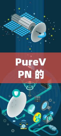 PureVPN 的最新版本是 PureVPN 2.8.发布于 223 年 8 月。这个版本在功能和安全方面进行了显著的改进,以下是它的主要特点和优势 PureVPN 的最新版本是 PureVPN 2.8.发布于 223 年 8 月。这个版本在功能和安全方面进行了显著的改进,以下是它的主要特点和优势
