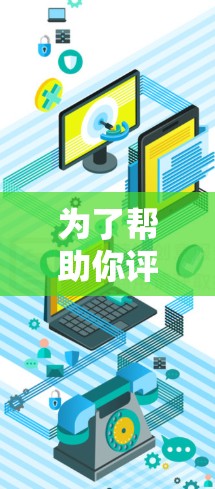 为了帮助你评估PureVPN的测速情况，以下是一个结构化的总结
