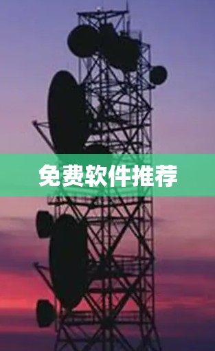 免费软件推荐