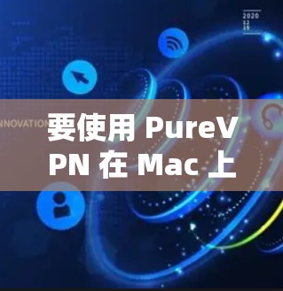 要使用 PureVPN 在 Mac 上连接电脑,您可以按照以下步骤进行 要使用 PureVPN 在 Mac 上连接电脑,您可以按照以下步骤进行