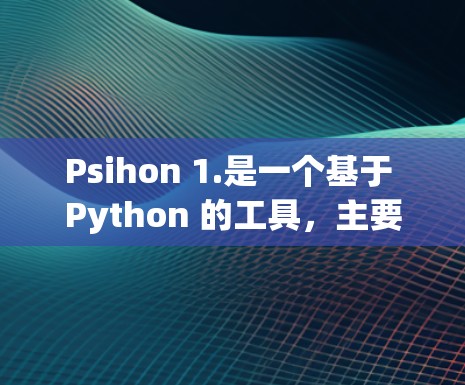 Psihon 1.是一个基于 Python 的工具,主要用于构建和管理游戏或应用的代码。它具有以下关键特点和功能 Psihon 1.是一个基于 Python 的工具,主要用于构建和管理游戏或应用的代码。它具有以下关键特点和功能