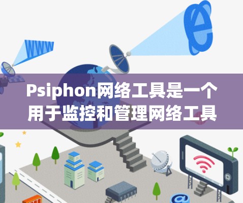 Psiphon网络工具是一个用于监控和管理网络工具的第三方监控软件。以下是详细的步骤说明,帮助您系统地使用Psiphon工具 Psiphon网络工具是一个用于监控和管理网络工具的第三方监控软件。以下是详细的步骤说明,帮助您系统地使用Psiphon工具