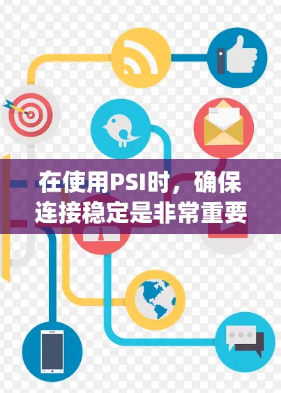 在使用PSI时,确保连接稳定是非常重要的。以下是通过配置PSI的psifirst和psifirstport参数来实现连接稳定的方法 在使用PSI时,确保连接稳定是非常重要的。以下是通过配置PSI的psifirst和psifirstport参数来实现连接稳定的方法
