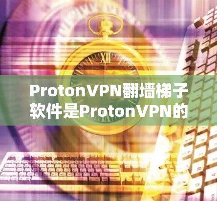 ProtonVPN翻墙梯子软件是ProtonVPN的一部分,用于连接到ProtonVPN的服务器,实现翻墙功能,支持多种加密方式。以下是该软件的主要功能和特点 ProtonVPN翻墙梯子软件是ProtonVPN的一部分,用于连接到ProtonVPN的服务器,实现翻墙功能,支持多种加密方式。以下是该软件的主要功能和特点