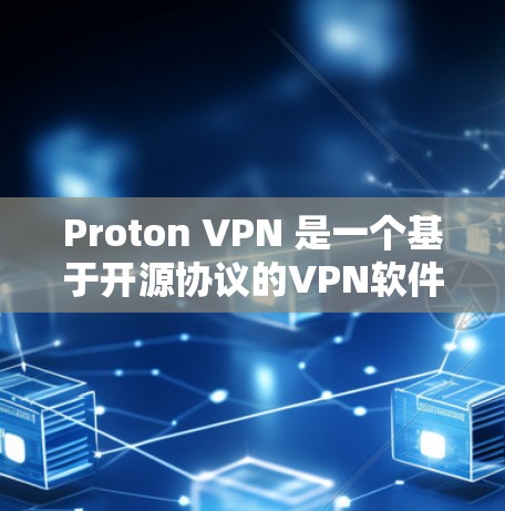 Proton VPN 是一个基于开源协议的VPN软件,适合个人用户使用。以下是下载并安装Proton VPN的详细步骤 Proton VPN 是一个基于开源协议的VPN软件,适合个人用户使用。以下是下载并安装Proton VPN的详细步骤