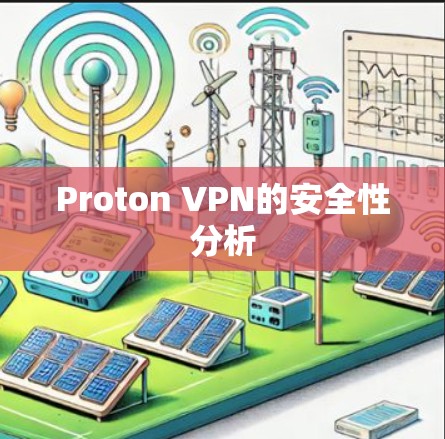 Proton VPN的安全性分析