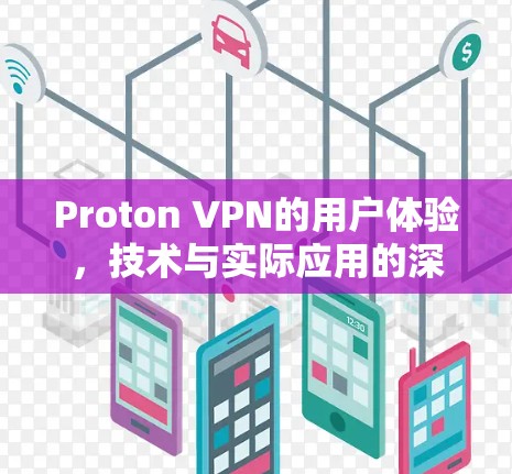 Proton VPN的用户体验，技术与实际应用的深度解析