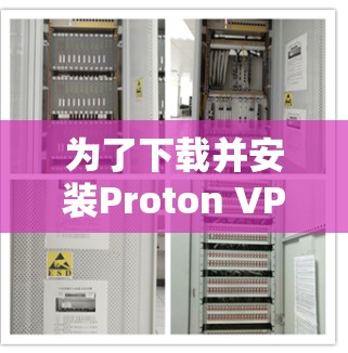 为了下载并安装Proton VPN的最新版客户端,您可以按照以下步骤进行 为了下载并安装Proton VPN的最新版客户端,您可以按照以下步骤进行