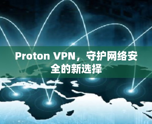 Proton VPN,守护网络安全的新选择 Proton VPN,守护网络安全的新选择