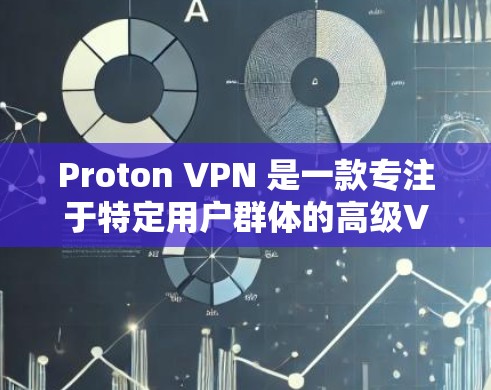 Proton VPN 是一款专注于特定用户群体的高级VPN工具,提供加密、访问控制和定制化功能,旨在保护用户数据的安全。以下是详细使用指南 Proton VPN 是一款专注于特定用户群体的高级VPN工具,提供加密、访问控制和定制化功能,旨在保护用户数据的安全。以下是详细使用指南