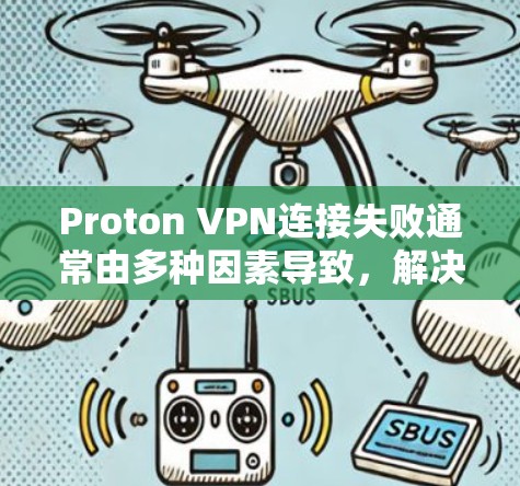 Proton VPN连接失败通常由多种因素导致,解决方法需要从多个角度入手。以下是详细的排查步骤和解决方案 Proton VPN连接失败通常由多种因素导致,解决方法需要从多个角度入手。以下是详细的排查步骤和解决方案