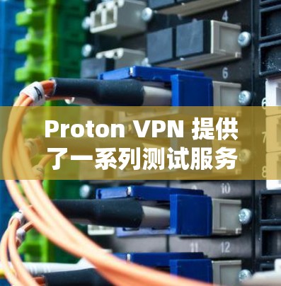 Proton VPN 提供了一系列测试服务器，这些服务器通常用于VPN测试和配置。以下是一些 Proton VPN 节点的测速排行，这些信息通常基于其服务器的性能和测试结果