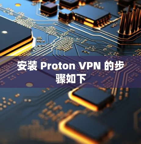 安装 Proton VPN 的步骤如下