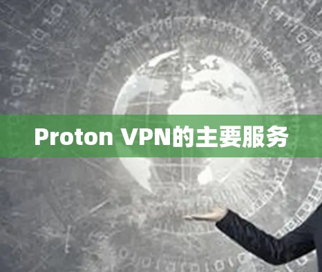 Proton VPN的主要服务 Proton VPN的主要服务
