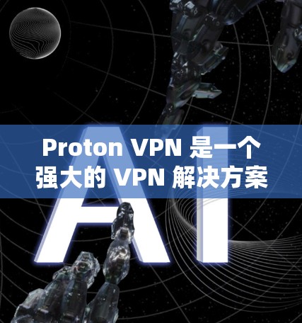 Proton VPN 是一个强大的 VPN 解决方案,适合需要多平台访问的用户。以下是详细的使用指南和信息 Proton VPN 是一个强大的 VPN 解决方案,适合需要多平台访问的用户。以下是详细的使用指南和信息